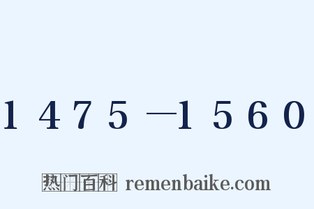 1475—1560是什么意思的图片